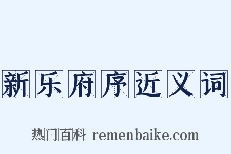 新乐府序近义词是什么意思的图片